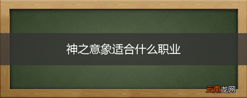 神之意象适合什么职业