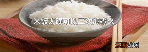 米饭太硬可以二次焖煮么