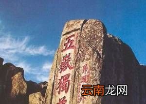 五岳之首是什么？