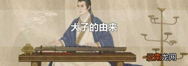 犬子的由来