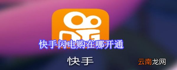 快手闪电购在哪开通