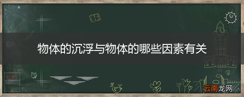 物体的沉浮与物体的哪些因素有关