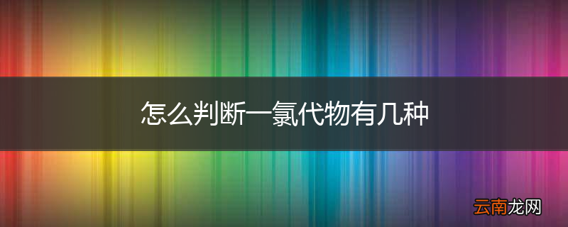怎么判断一氯代物有几种