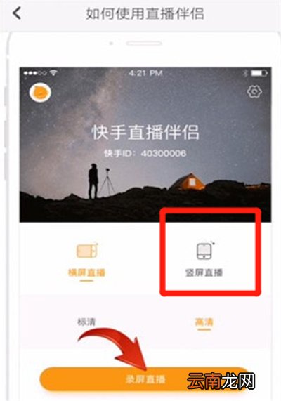 快手直播伴侣怎么竖屏