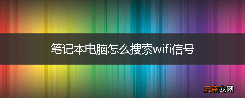 笔记本电脑怎么搜索wifi信号