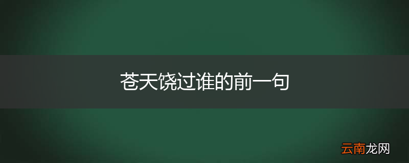 苍天饶过谁的前一句