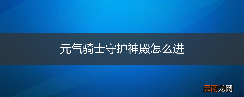 元气骑士守护神殿怎么进