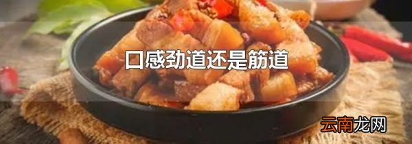 口感劲道还是筋道