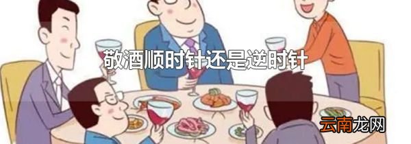 敬酒顺时针还是逆时针