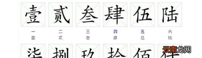 数字大写怎么写？