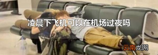 凌晨下飞机可以在机场过夜吗