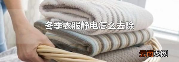 冬季衣服静电怎么去除