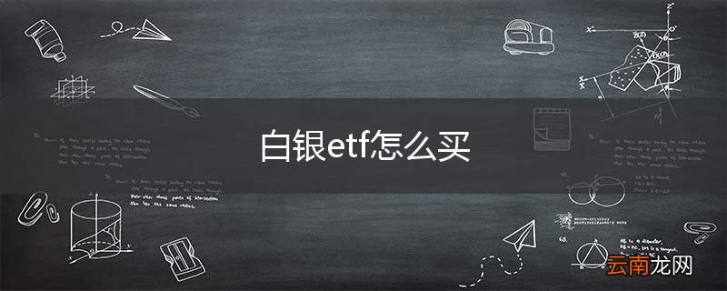 白银etf怎么买