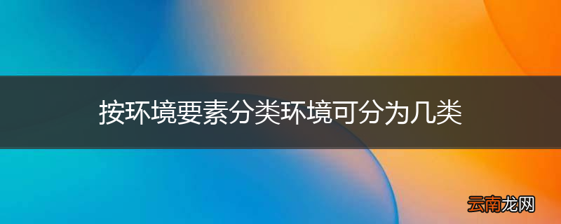 按环境要素分类环境可分为几类