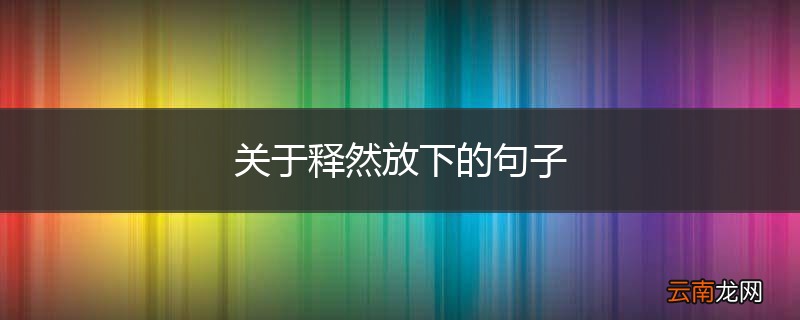 关于释然放下的句子