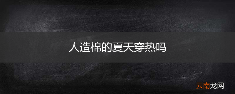 人造棉的夏天穿热吗