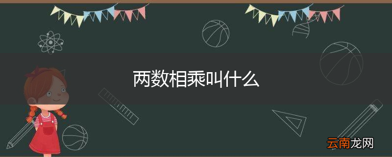 两数相乘叫什么