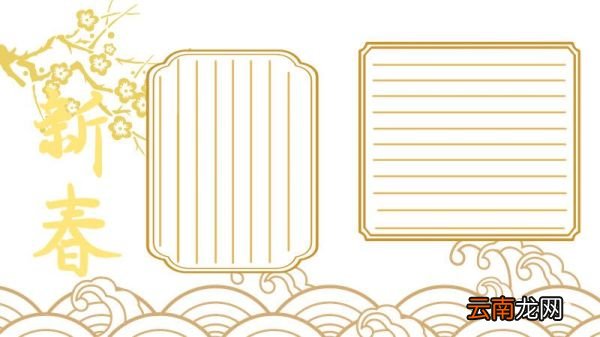 春节手抄报 春节手抄报漂亮