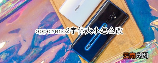 opporeno2字体大小怎么改