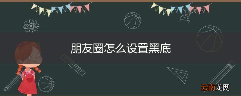 朋友圈怎么设置黑底