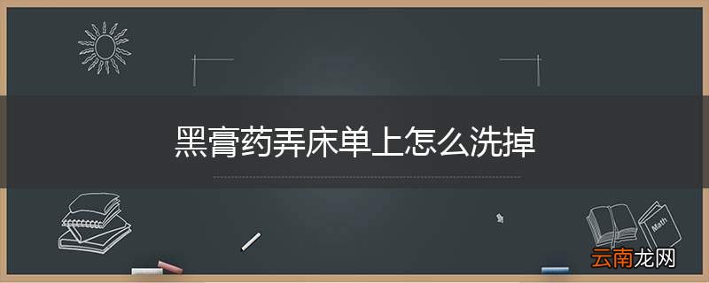 黑膏药弄床单上怎么洗掉