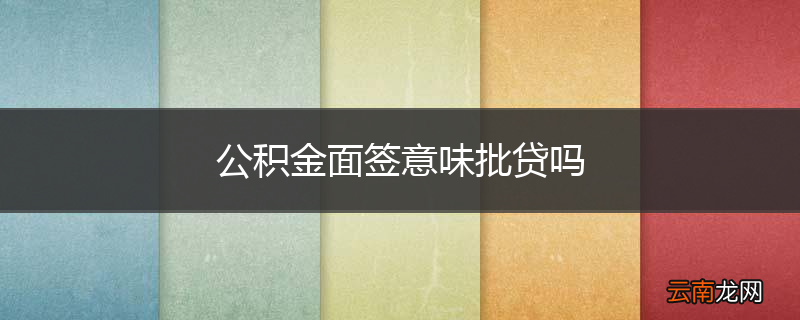 公积金面签意味批贷吗