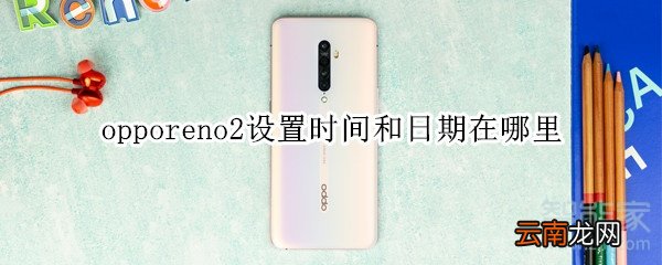 opporeno2设置时间和日期在哪里