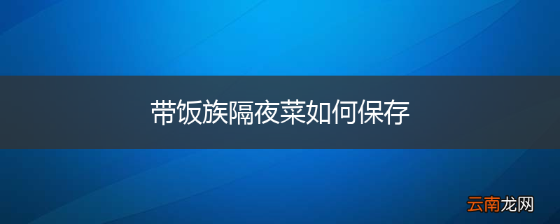 带饭族隔夜菜如何保存