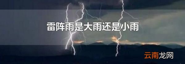 雷阵雨是大雨还是小雨