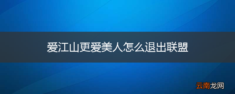 爱江山更爱美人怎么退出联盟