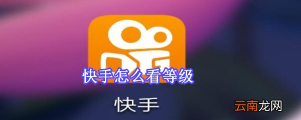 快手怎么看等级