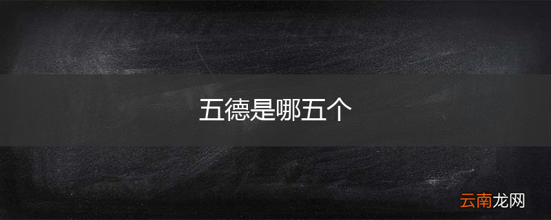 五德是哪五个