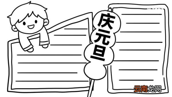 元旦手抄报内容简短 元旦手抄报简短