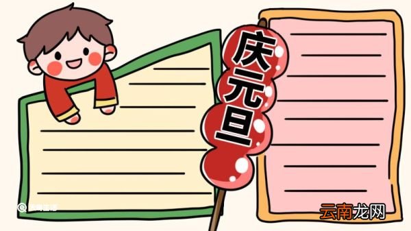 元旦手抄报内容简短 元旦手抄报简短