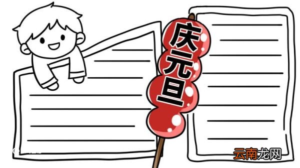 元旦手抄报内容简短 元旦手抄报简短