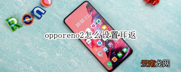 opporeno2怎么设置耳返