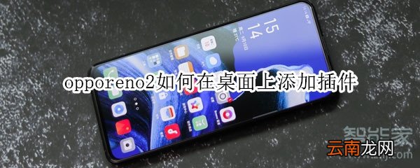opporeno2如何在桌面上添加插件