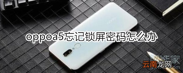 oppoa5忘记锁屏密码怎么恢复出厂设置