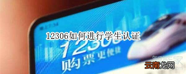 12306如何进行学生认证