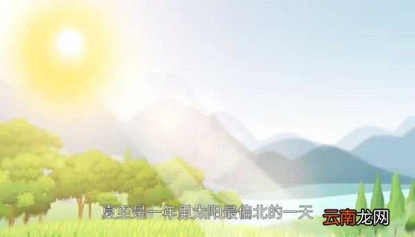 立夏是不是夏至 立夏和夏至的区别