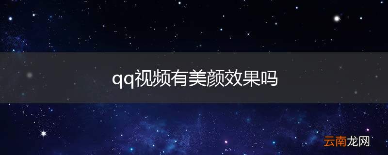 qq视频有美颜效果吗