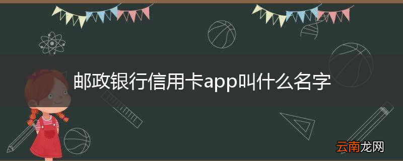 邮政银行信用卡app叫什么名字