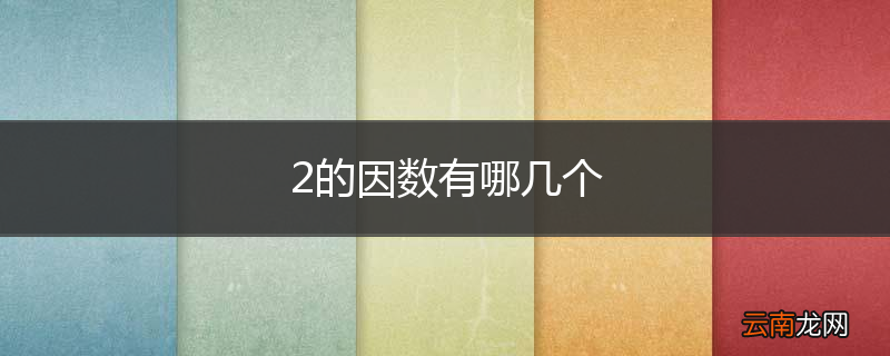 2的因数有哪几个