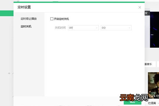 QQ音乐电脑版自动停止播放的方法介绍