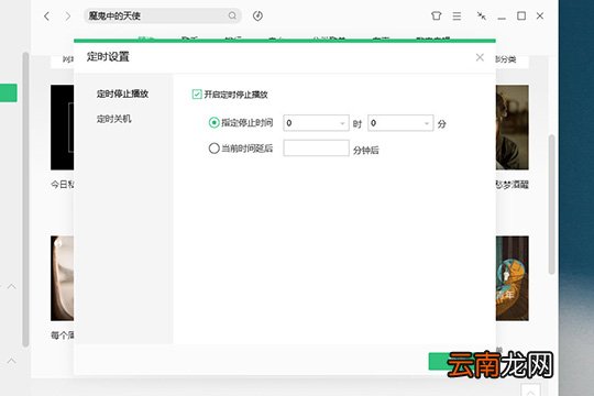 QQ音乐电脑版自动停止播放的方法介绍
