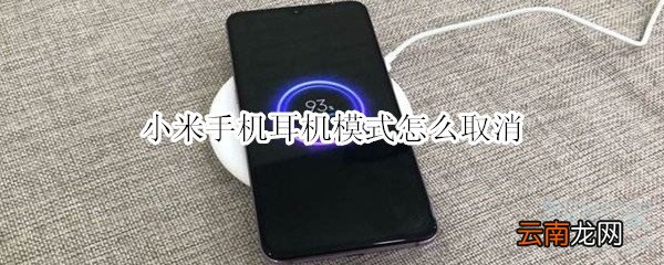 小米手机耳机模式怎么取消