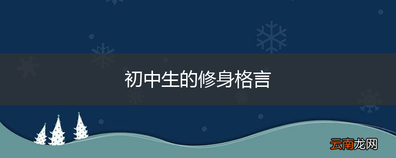 初中生的修身格言