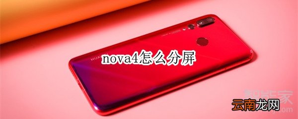 nova4怎么分屏