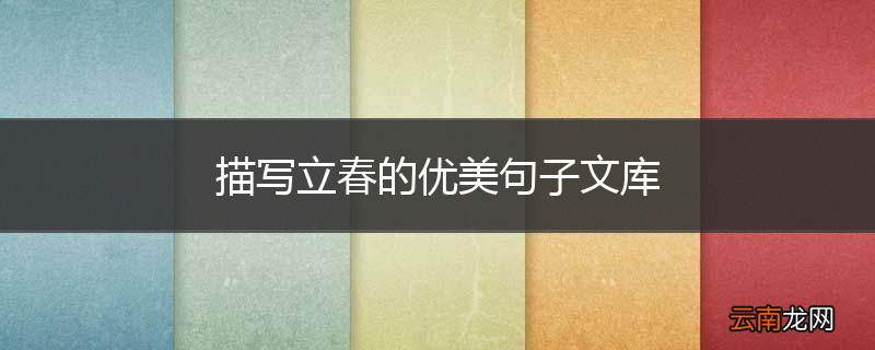 描写立春的优美句子文库