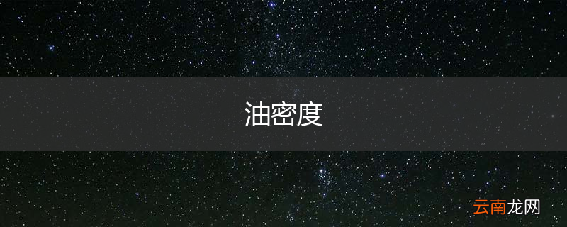 油密度